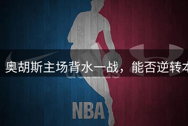 奥胡斯主场背水一战，能否逆转本菲卡晋级欧联？