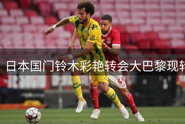 日本国门铃木彩艳转会大巴黎现转机 尤文或成潜在下家