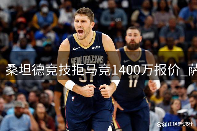 桑坦德竞技拒马竞1400万报价 萨利纳斯转会陷僵局